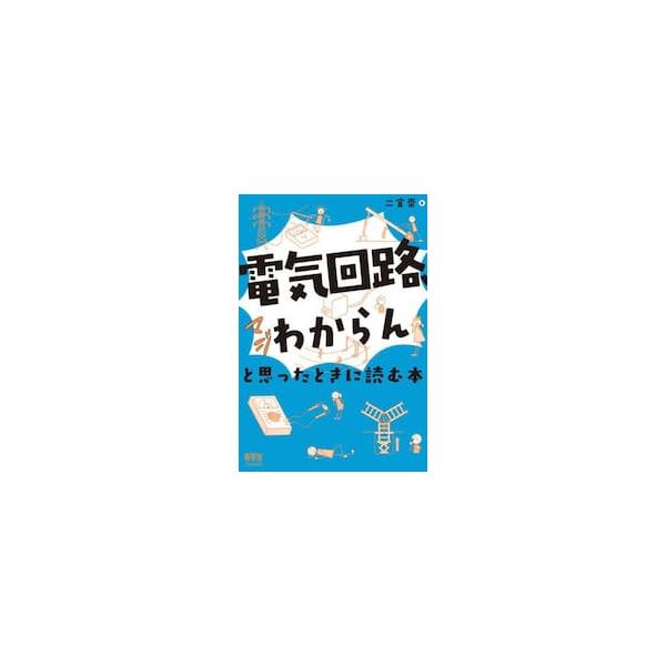 「電気回路、マジわからん」と思ったときに読む本 / 二宮崇
