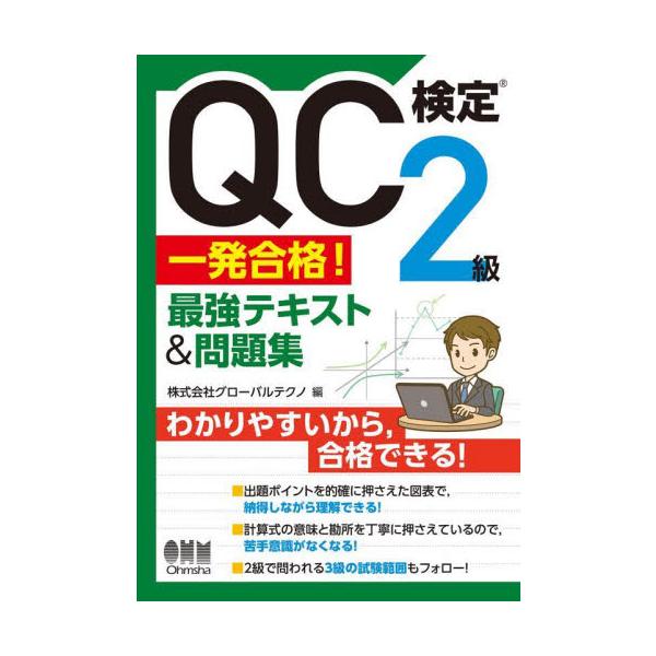 QC検定2級一発合格！最強テキスト＆問題集 / グローバルテクノ 