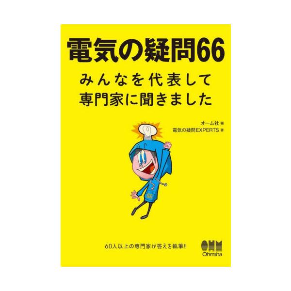 電気の疑問６６　みんなを代表して専門家に聞きました / オーム社