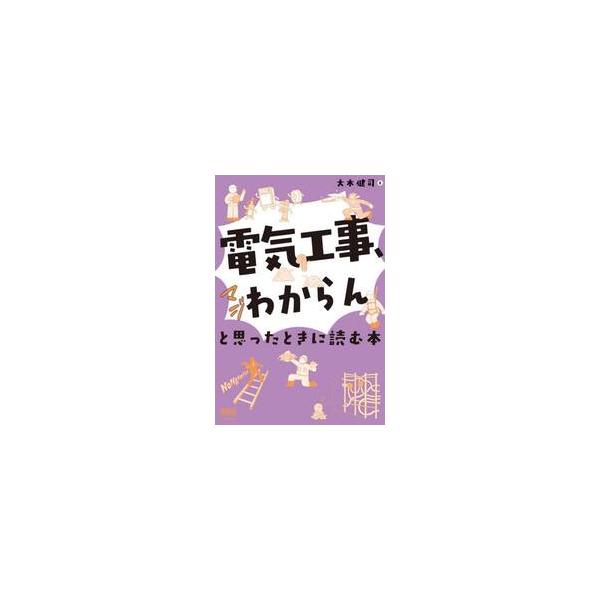 電気工事、マジわからんと思ったときに読む本 / 大木健司
