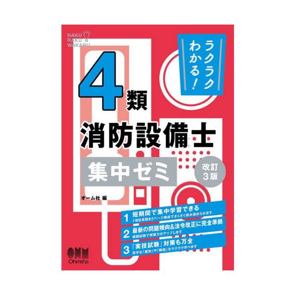 ラクラクわかる!消防設備士 集中ゼミ セット ラクラクわかる！4類消防設備士集中ゼミ / オーム社 : 京都 大垣書店
