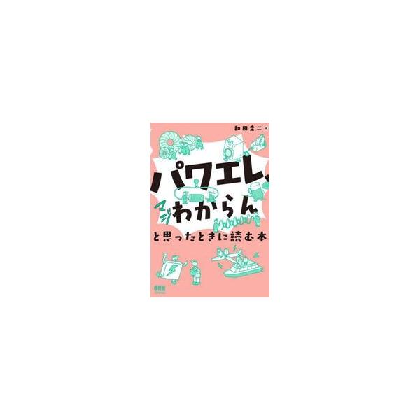 パワエレ、マジわからんと思ったときに読む本 / 和田圭二