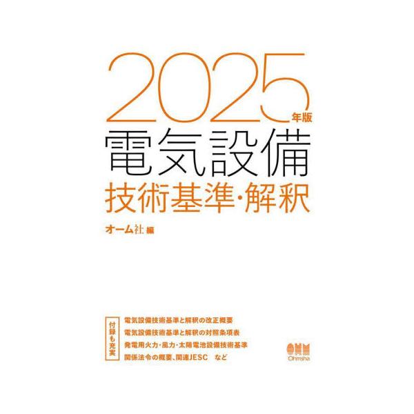 電気設備技術基準・解釈　２０２５年版 / オーム社