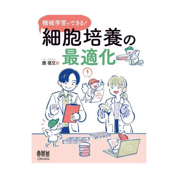 機械学習でできる！細胞培養の最適化 / 應ベイ文