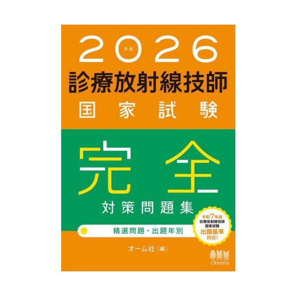 「診療放射線技師国家試験」の問題集の最新版。過去10年分の国家試験問題を、精選問題と出題年別の2パターンで掲載。「診療放射線技師国家試験」対策問題集の最新2026年版！<br>定番の診療放射線技師国家試験　受験対策問題集！&lt...