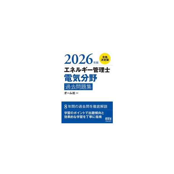 エネルギー管理士・電気分野試験、8年間の問題・解答解説を完全収録！<br>エネルギー管理士電気分野試験対策用の過去問集です。過去8年間の全問題を徹底解説している点が最大の特長です。さらに例年、受験者から好評を得ている丁寧・平易な...