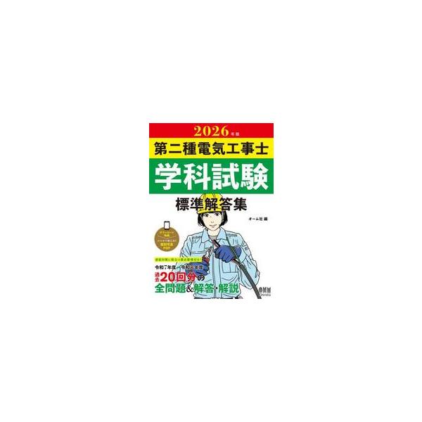 ’２６　第二種電気工事士学科試験標準解答 / オーム社
