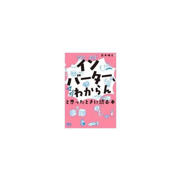インバーター、マジわからんと思ったときに / 森本雅之