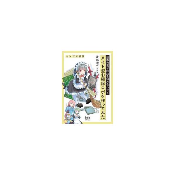 メイド型お掃除ロボを作ってみた / 渡部昭二