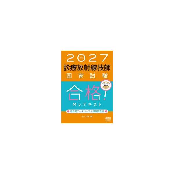 ’２７　診療放射線技師国家試験合格！Ｍｙ / オーム社