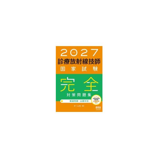 ’２７　診療放射線技師国家試験完全対策問 / オーム社