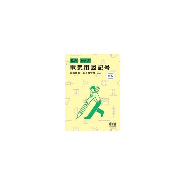 見方・かき方電気用図記号 / 吉水健剛
