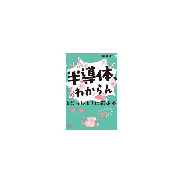 半導体、マジわからんと思ったときに読む本 / 秋田純一