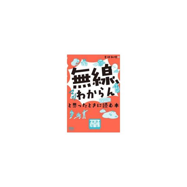 無線、マジわからんと思ったときに読む本 / 吉村和昭