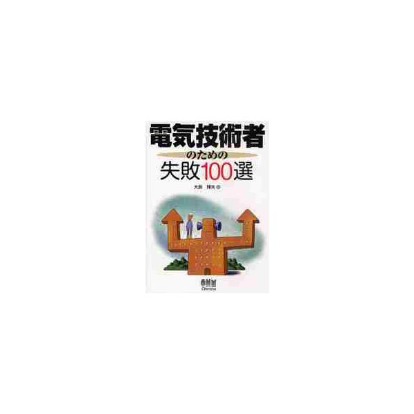 電気技術者のための失敗１００選 / 大島輝夫