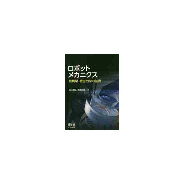ロボットメカニクス　機構学・機械力学の基礎 / 松元　明弘　著