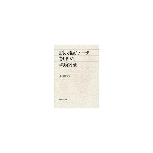顕示選好データを用いた環境評価 / 奥山忠裕／著 : 京都 大垣書店