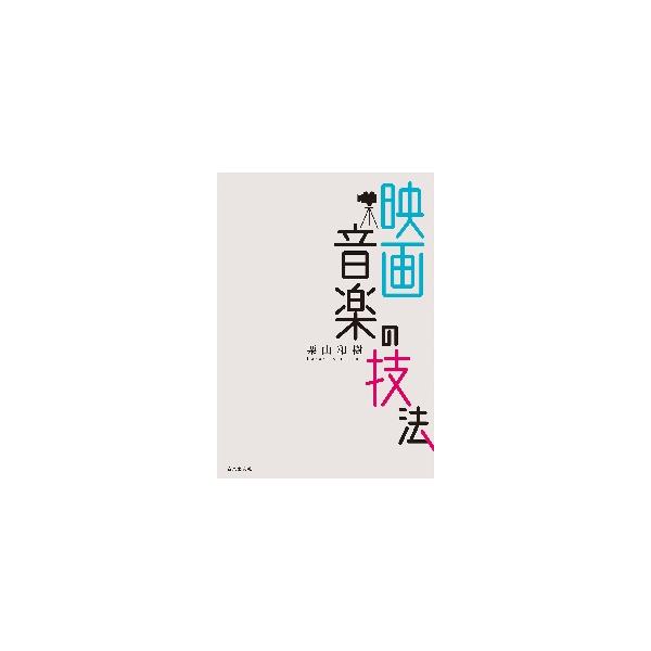 映画音楽の技法 / 栗山　和樹　著