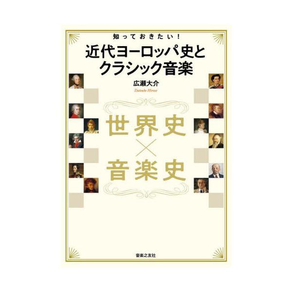 知っておきたい！近代ヨーロッパ史とクラシック音楽 世界史×音楽史 / 広瀬大介