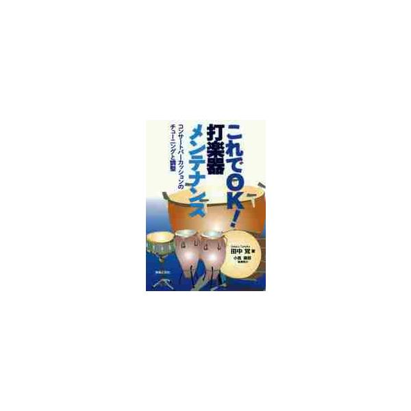 これでＯＫ！打楽器メンテナンス　コンサートパーカッションのチューニングと調整 / 田中　覚　著