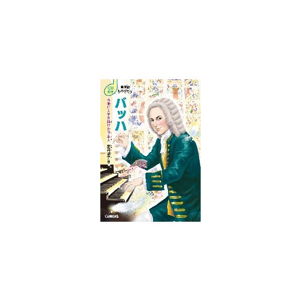 音楽家ものがたり バッハ ＣＤ付 音楽に / 新井鴎子 著