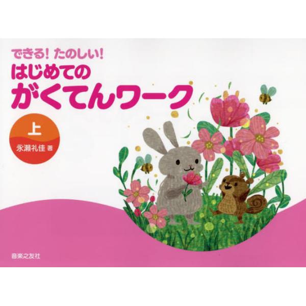 楽譜　はじめてのがくてんワーク　上 / 永瀬礼佳　著