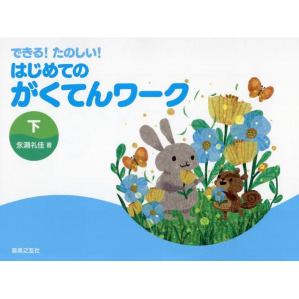 楽譜　はじめてのがくてんワーク　下 / 永瀬礼佳　著