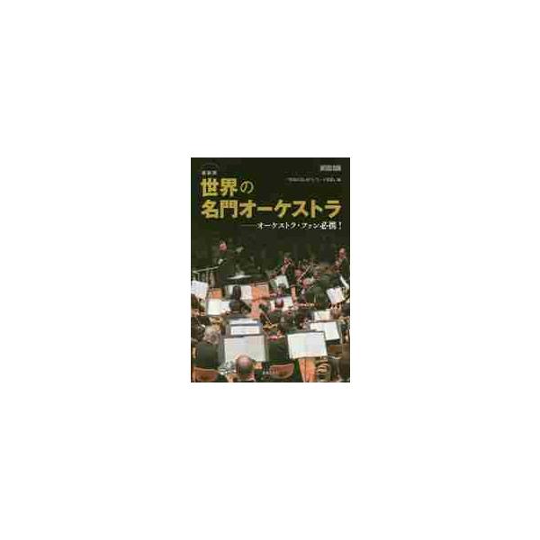 世界の名門オーケストラ 最新版 オーケストラ・ファン必携！ / 音楽の友 編