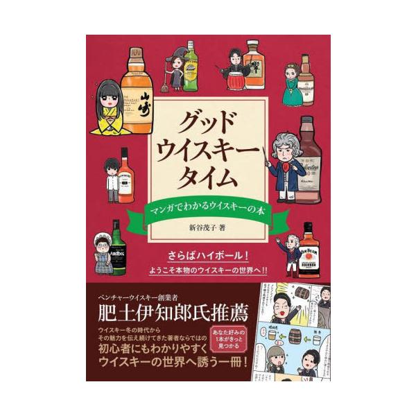 グッド・ウイスキー・タイム　マンガでわかるウイスキーの本 / 新谷茂子　著