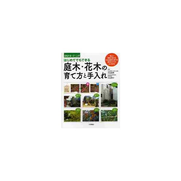 はじめてでもできる庭木・花木の育て方と手 / 大出　昌男　監修