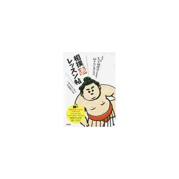 相撲通レッスン帖　もっともっと相撲のことを知りたいあなたへ / 伊藤　勝治　監修