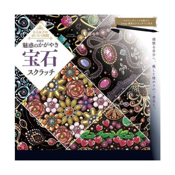 「宝石」をテーマに、本物の輝きにも負けないゴージャズなジュエリーが現れるホログラムスクラッチシートセットの新装版。「宝石」をテーマに、本物の輝きにも負けないゴージャズなジュエリーが現れるホログラムスクラッチシートセットの新装版。<br...