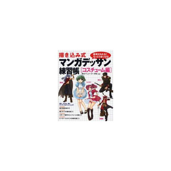 描き込み式マンガデッサン練習帳の第４弾。<br>「衣服の特徴」「働くキャラの服」「スポーツ選手のユニフォーム」<br>「ヒーロー・ヒロインの衣装」の４つのテーマに分け、<br>それぞれ描き方のコツをわかり...