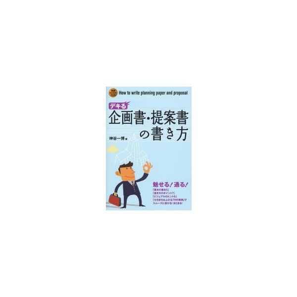 デキる企画書・提案書の書き方 / 神谷一博／著