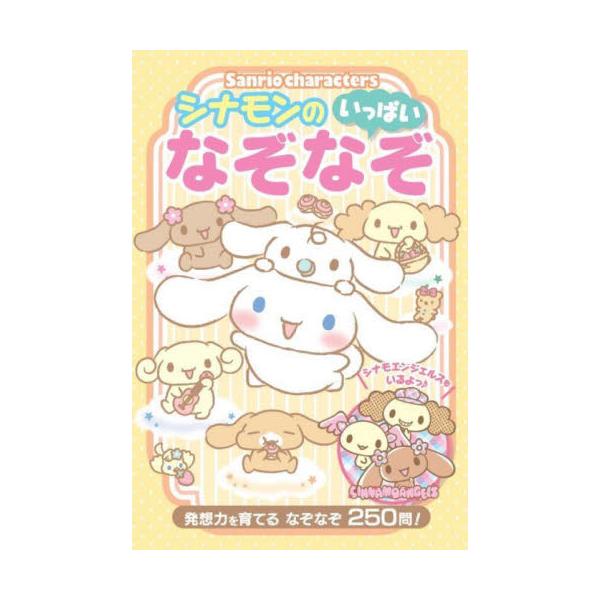 Ｓａｎｒｉｏ　ｃｈａｒａｃｔｅｒｓシナモンのいっぱいなぞなぞ　発想力を育てるなぞなぞ２５０問！