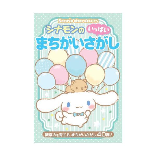 Ｓａｎｒｉｏ　ｃｈａｒａｃｔｅｒｓシナモンのいっぱいまちがいさがし　観察力を育てるまちがいさがし４０問！