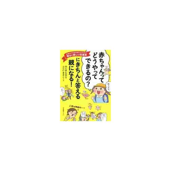 「赤ちゃんってどうやってできるの？」にきちんと答える親になる！　学校もママ友も教えてくれない明るく楽しい性教育 / のじま　なみ　監修