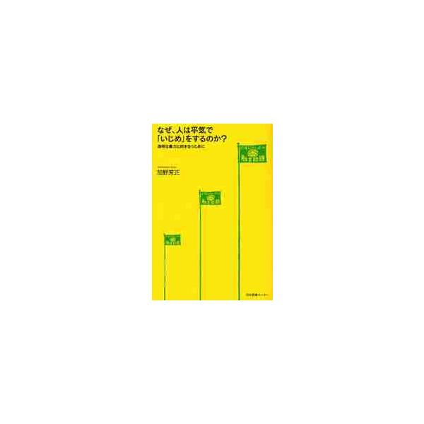 <br>加野　芳正　著日本図書センター2011年09月ナゼ　ヒト　ワ　ヘイキ　デ　イジメ　オ　スル　ノカ　トウメイ　ナカノ　ヨシマサ/
