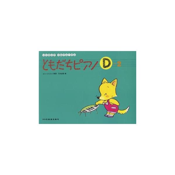 石丸由理／編ドレミ楽譜出版社2008年04月