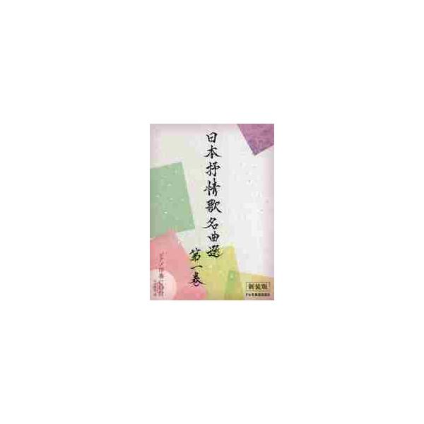楽譜　日本抒情歌名曲選　　　１　新装版 / 松山　祐士　編