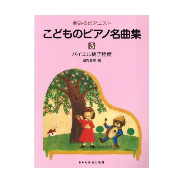 田丸信明ドレミ楽譜出版社2023年02月