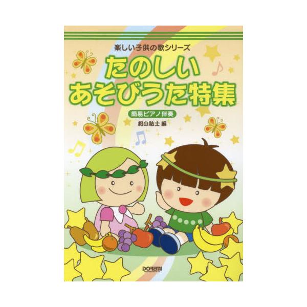 たのしいあそびうた特集　簡易ピアノ伴奏 / 松山祐士