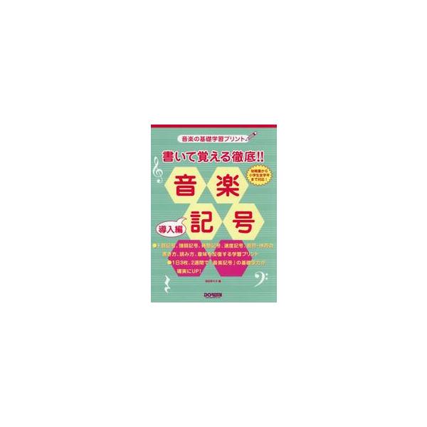 書いて覚える徹底！！音楽記号　導入編 / 池田奈々子