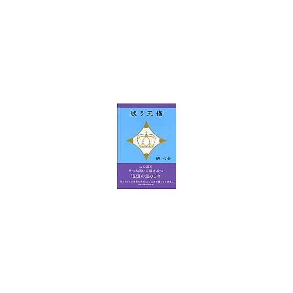 歌う王様 / 紡　心音　著