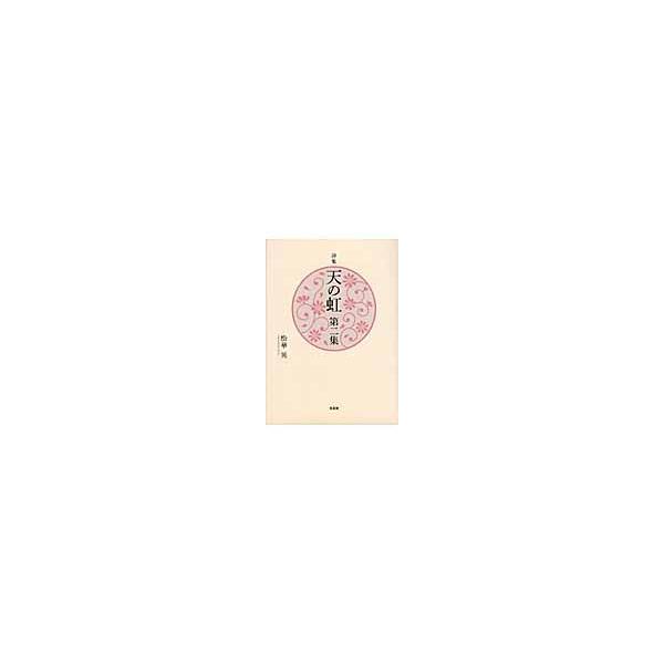 詩集　天の虹　　　２ / 松華　晃　著