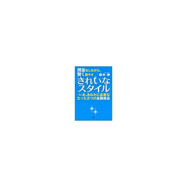 預金をしながら、賢く増やす「きれいなスタ / 森本　泰　著