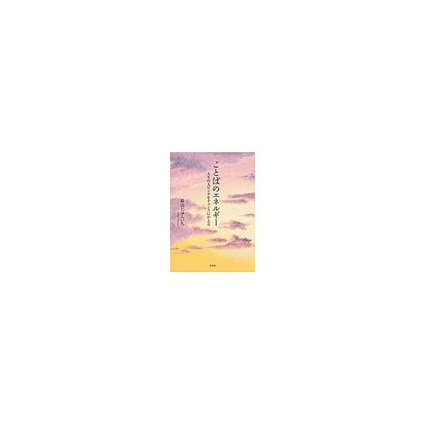 ことばのエネルギー　人生の大ピンチをチャンスにかえる / 新山じゅんいち／著