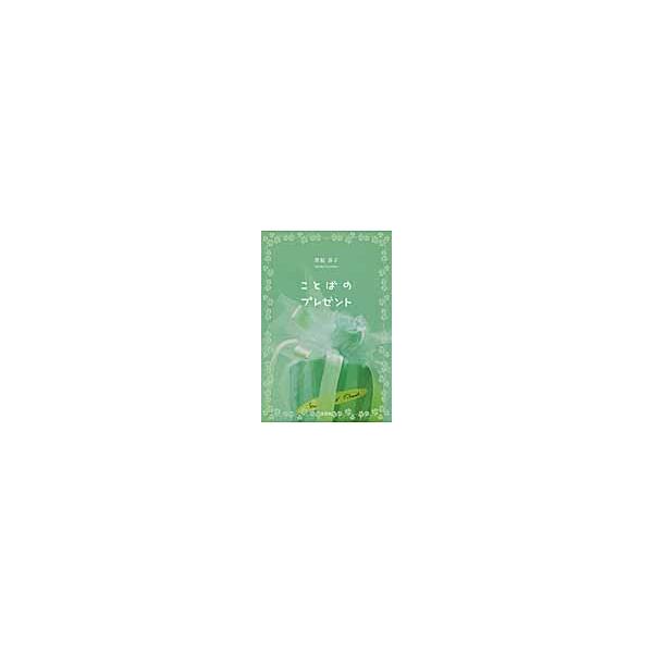 ことばのプレゼント / 豊福恭子／著