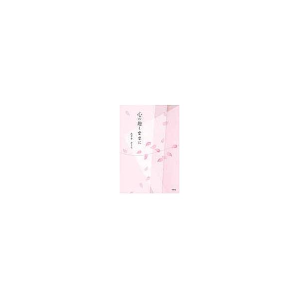 心の趣くままに / みなせ　さくら　著