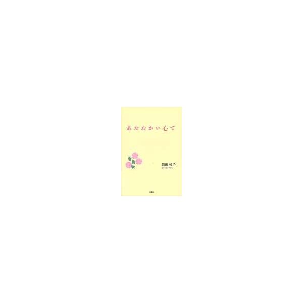 あたたかい心で / 間瀬悦子／著
